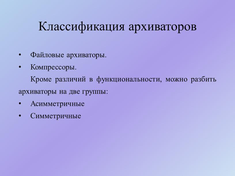 Классификация архиваторов Файловые архиваторы