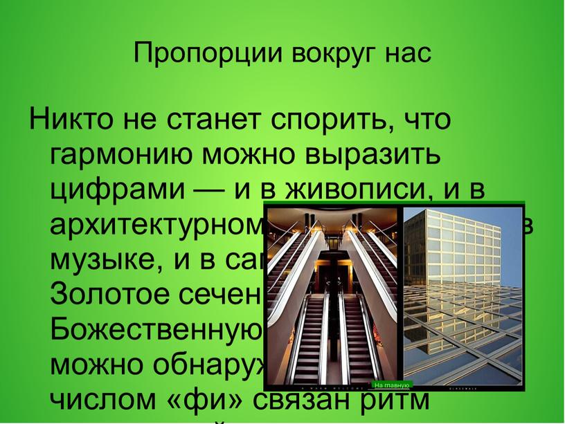 Пропорции вокруг нас Никто не станет спорить, что гармонию можно выразить цифрами — и в живописи, и в архитектурном пространстве, и в музыке, и в…