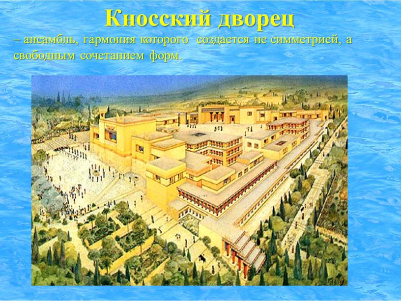 Кносский дворец – ансамбль, гармония которого создается не симметрией, а свободным сочетанием форм