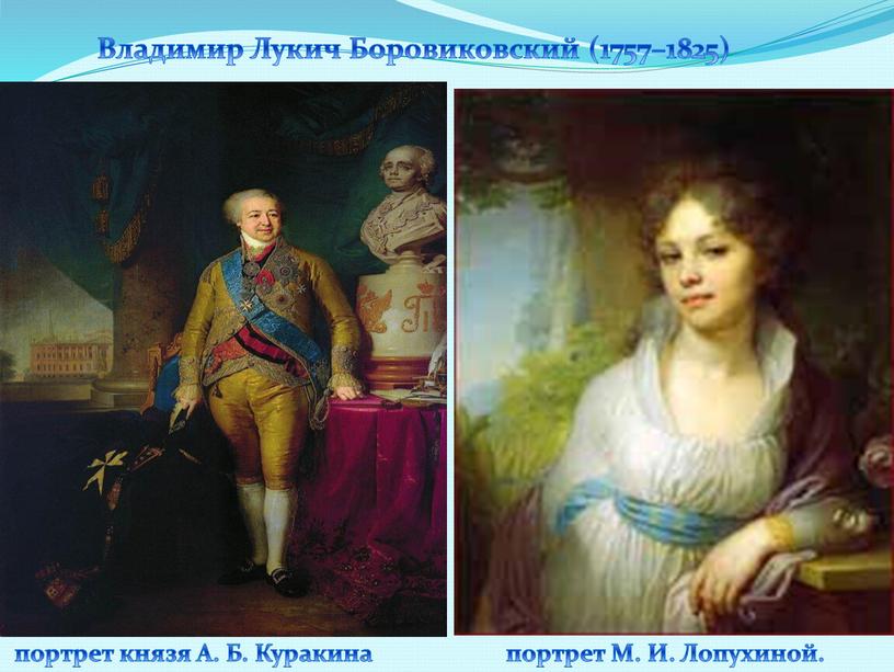А. Б. Куракина портрет М. И. Лопухиной