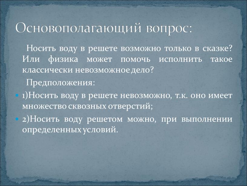 Носить воду в решете возможно только в сказке?