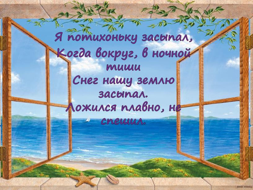 Я потихоньку засыпал, Когда вокруг, в ночной тиши