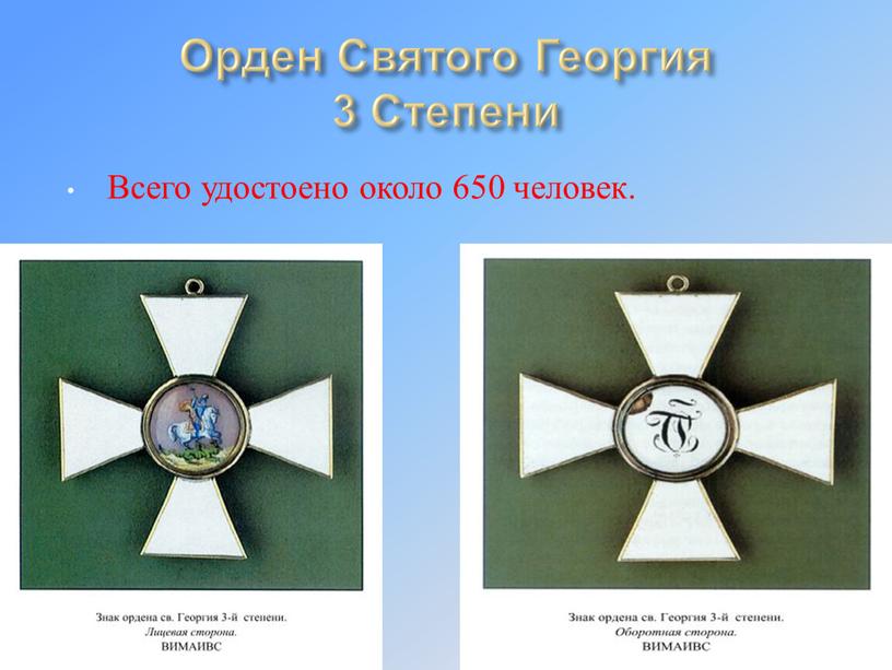 Орден Святого Георгия 3 Степени