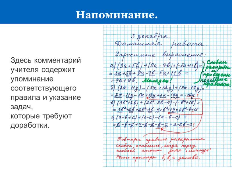 Напоминание. Здесь комментарий учителя содержит упоминание соответствующего правила и указание задач, которые требуют доработки