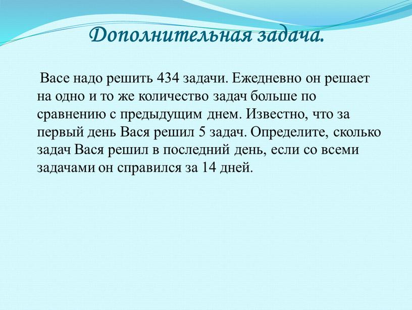 Дополнительная задача. Васе надо решить 434 задачи