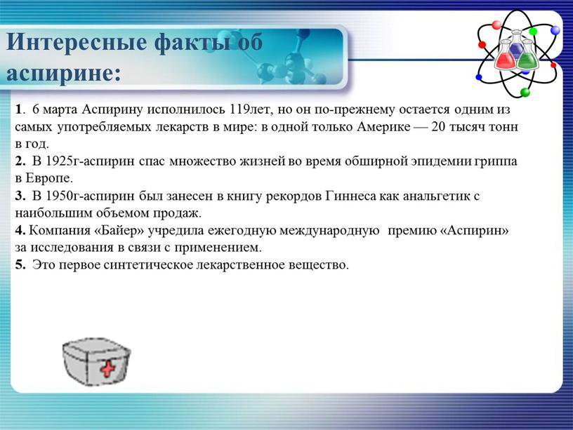 Аспирину исполнилось 119лет, но он по-прежнему остается одним из самых употребляемых лекарств в мире: в одной только