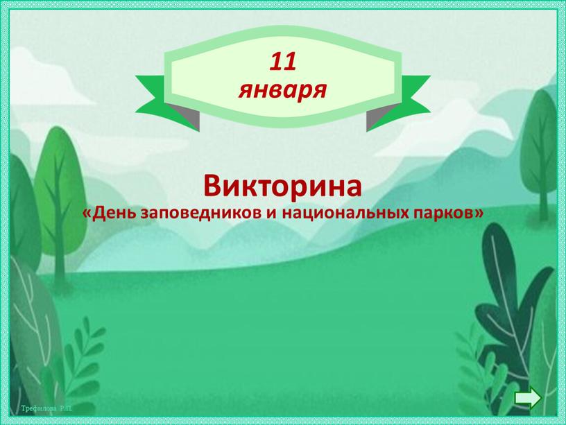 Викторина «День заповедников и национальных парков» 11 января