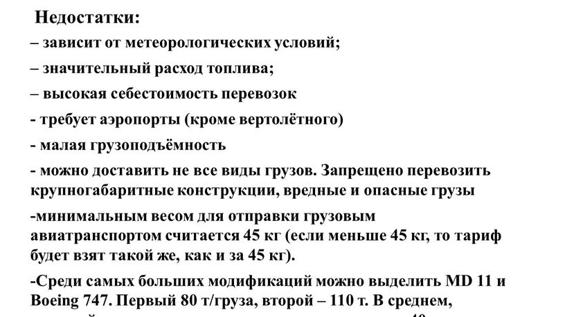 Недостатки: – зависит от метеорологических условий; – значительный расход топлива; – высокая себестоимость перевозок - требует аэропорты (кроме вертолётного) - малая грузоподъёмность - можно доставить…