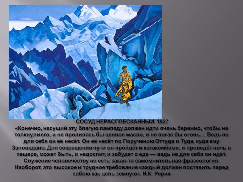 СОСУД НЕРАСПЛЕСКАННЫЙ. 1927 «Конечно, несущий эту благую лампаду должен идти очень бережно, чтобы не толкнули его, и не пролилось бы ценное масло, и не погас…