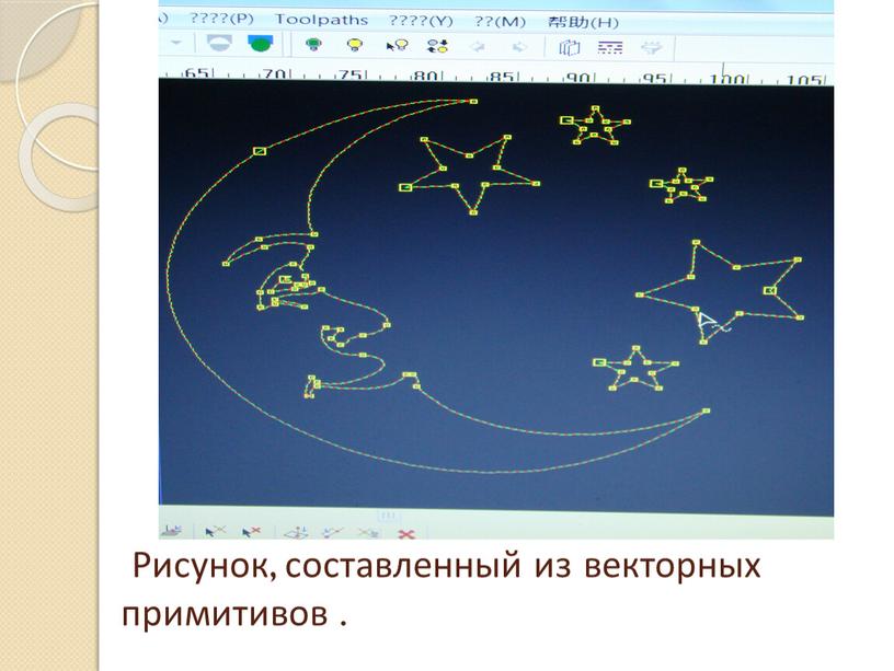 Рисунок, составленный из векторных примитивов