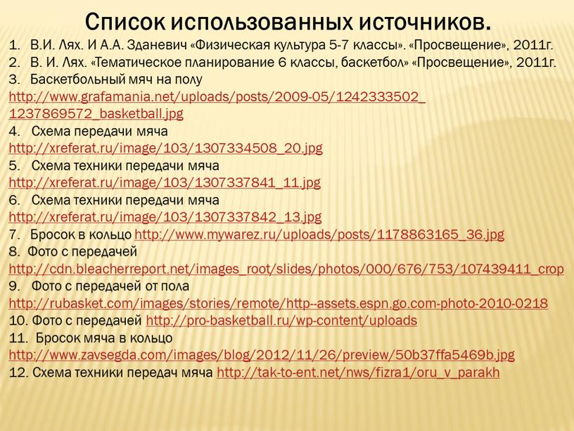 Список использованных источников