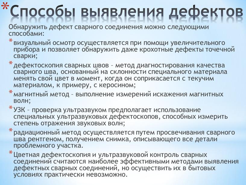 Способы выявления дефектов Обнаружить дефект сварного соединения можно следующими способами: визуальный осмотр осуществляется при помощи увеличительного прибора и позволяет обнаружить даже крохотные дефекты точечной сварки;…