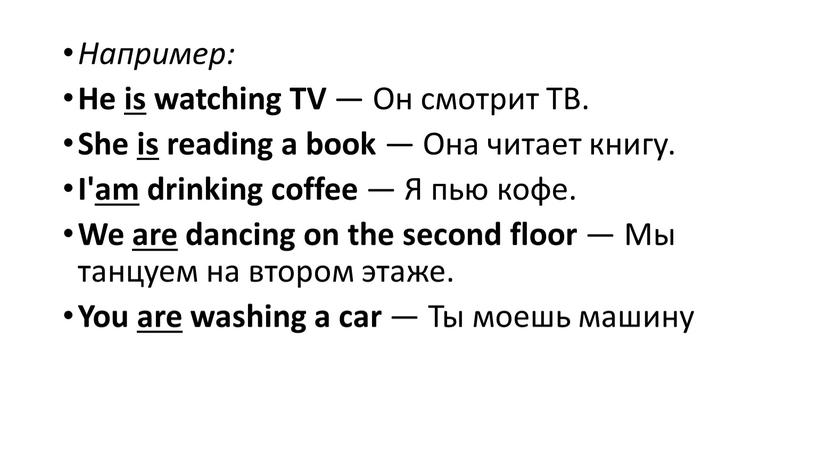 Например: He is watching TV —