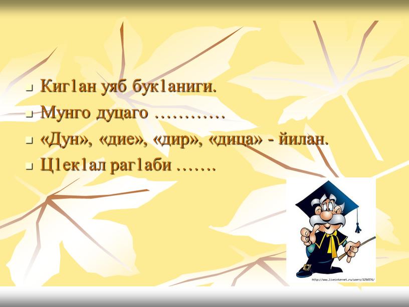 Киг1ан уяб бук1аниги. Мунго дуцаго ………… «Дун», «дие», «дир», «дица» - йилан