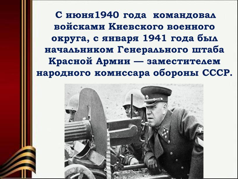 С июня1940 года командовал войсками