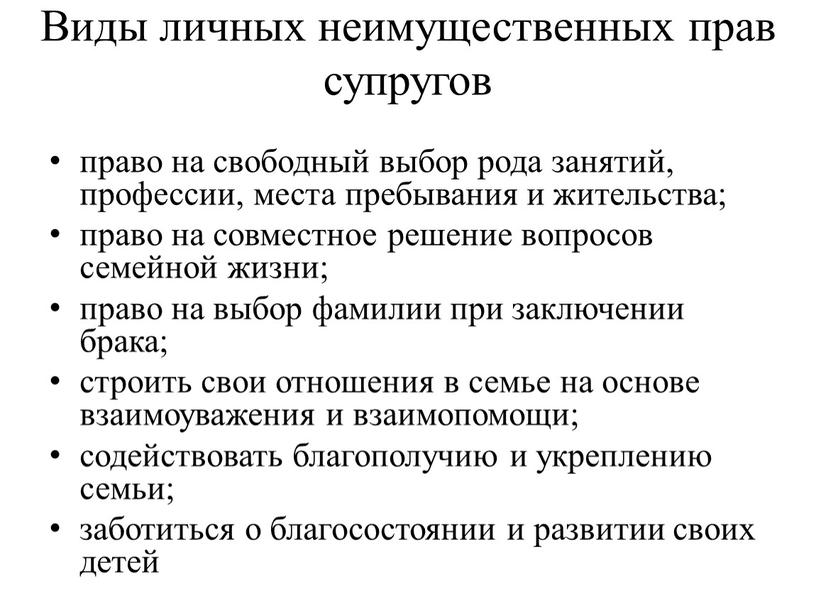 Виды личных неимущественных прав супругов право на свободный выбор рода занятий, профессии, места пребывания и жительства; право на совместное решение вопросов семейной жизни; право на…