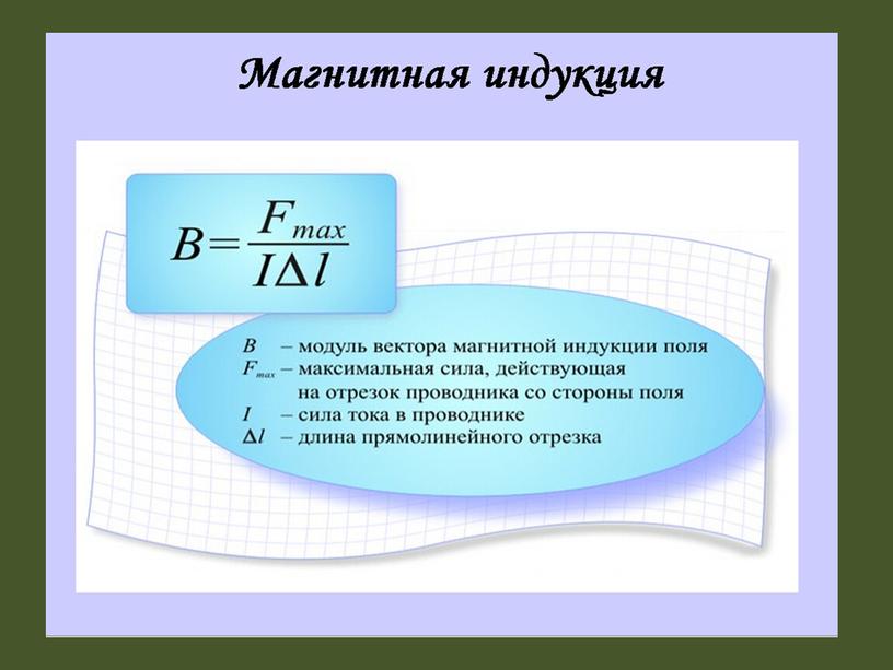 Модуль вектора магнитной индукции где