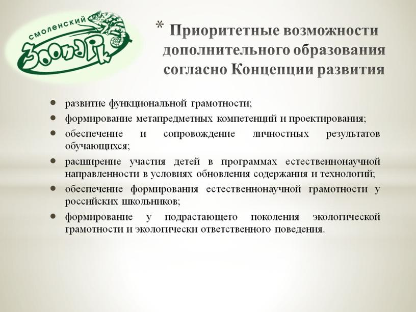 Приоритетные возможности дополнительного образования согласно