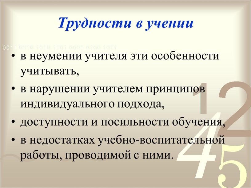 Трудности в учении в неумении учителя эти особенности учитывать, в нарушении учителем принципов индивидуального подхода, доступности и посильности обучения, в недостатках учебно-воспитательной работы, проводимой с…