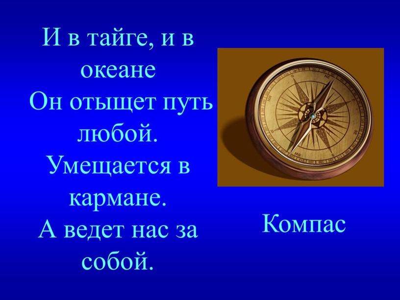 И в тайге, и в океане Он отыщет путь любой