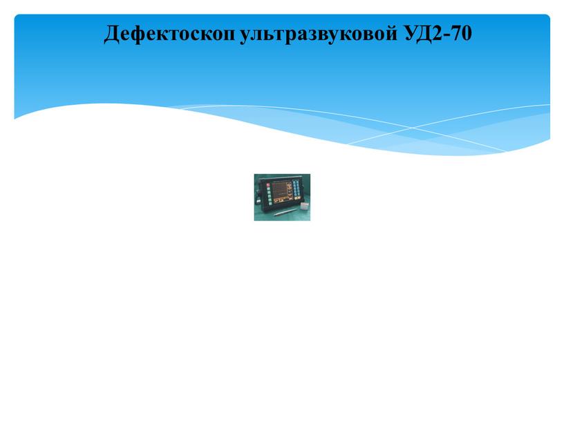 Дефектоскоп ультразвуковой УД2-70