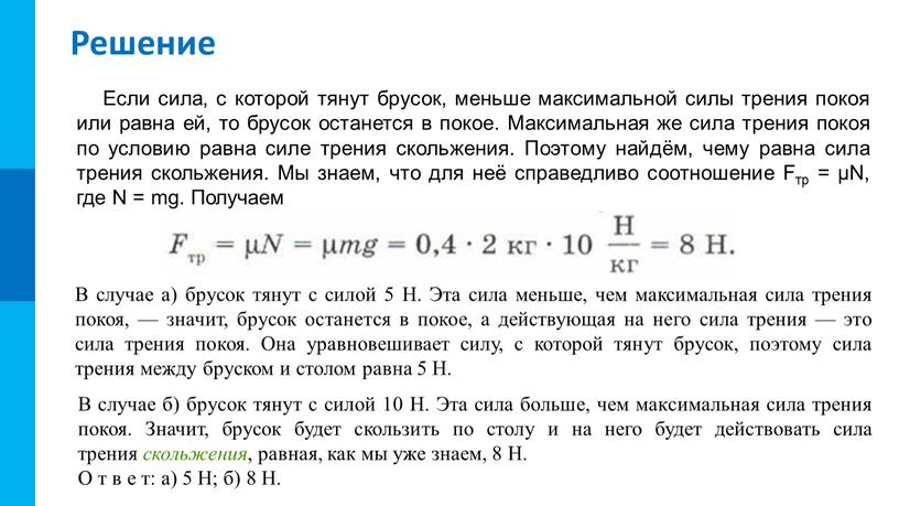 Решение Если сила, с которой тянут брусок, меньше максимальной силы трения покоя или равна ей, то брусок останется в покое