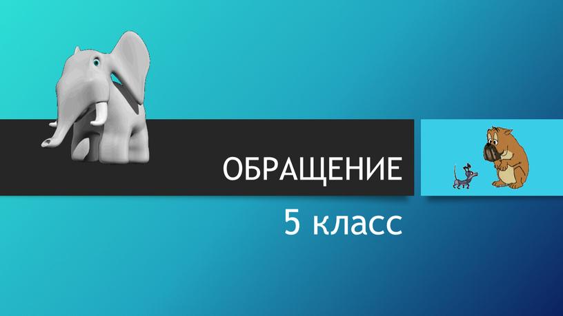 ОБРАЩЕНИЕ 5 класс