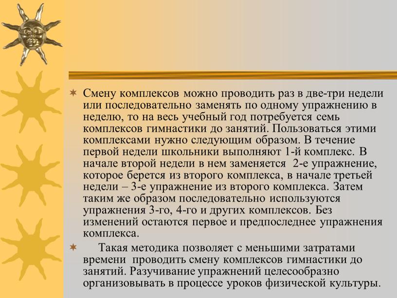 Смену комплексов можно проводить раз в две-три недели или последовательно заменять по одному упражнению в неделю, то на весь учебный год потребуется семь комплексов гимнастики…