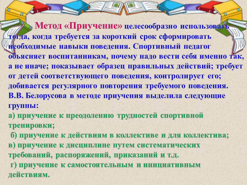 Метод «Приучение» целесообразно использовать тогда, когда требуется за короткий срок сформировать необходимые навыки поведения