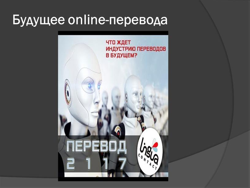 Будущее online-перевода