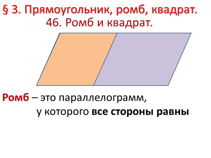 Ромб и квадрат. § 3. Прямоугольник, ромб, квадрат