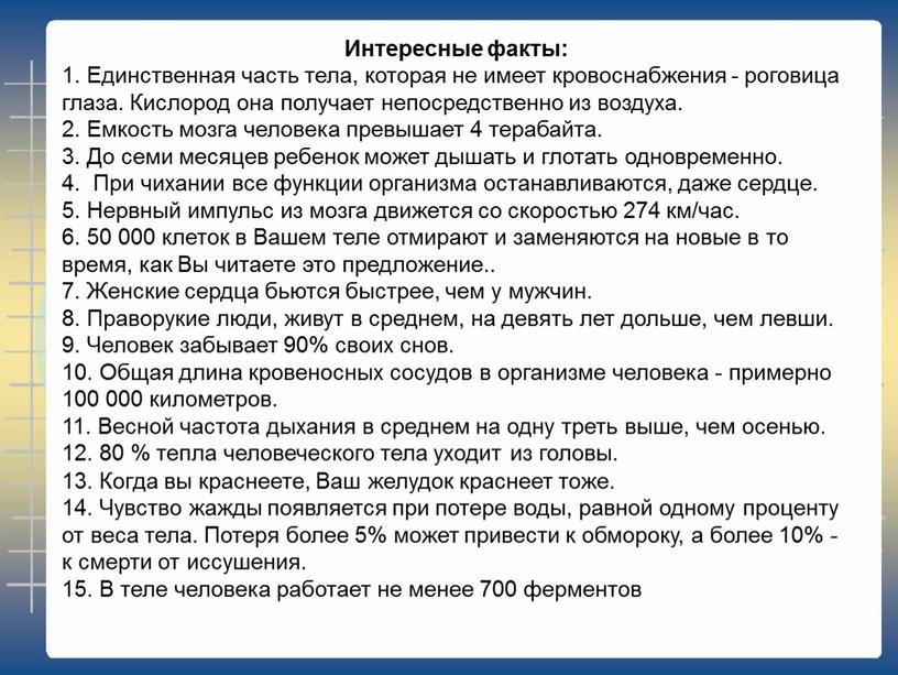 Интересные факты: 1. Единственная часть тела, которая не имеет кровоснабжения - роговица глаза