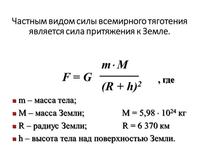 Частным видом силы всемирного тяготения является сила притяжения к