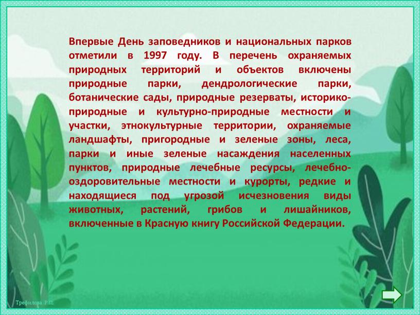 Впервые День заповедников и национальных парков отметили в 1997 году