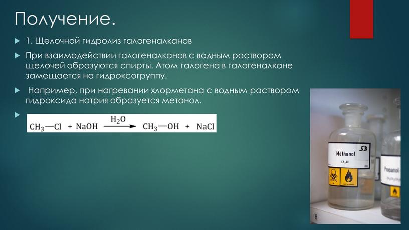 Получение. 1. Щелочной гидролиз галогеналканов