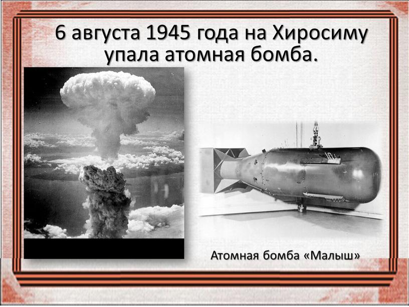 Хиросиму упала атомная бомба. Атомная бомба «Малыш»
