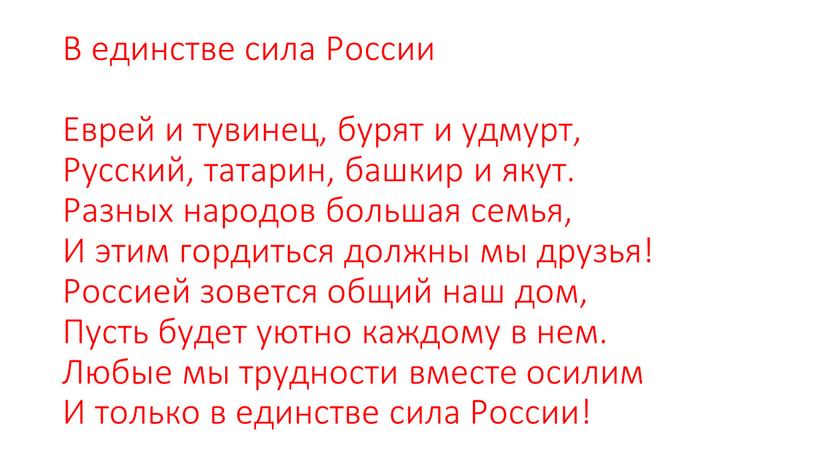 В единстве сила России Еврей и тувинец, бурят и удмурт,