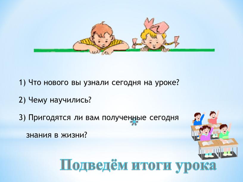 Подведём итоги урока 1) Что нового вы узнали сегодня на уроке? 2)