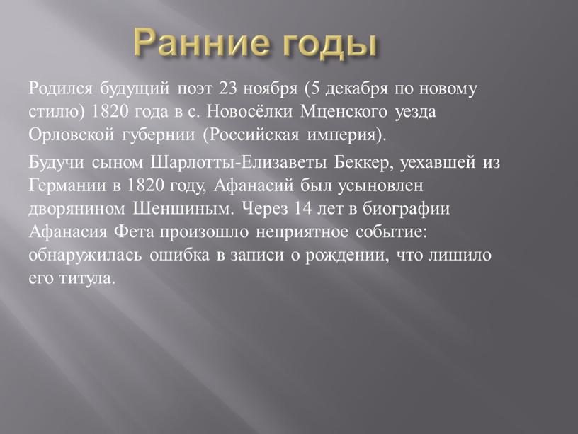 Ранние годы Родился будущий поэт 23 ноября (5 декабря по новому стилю) 1820 года в с