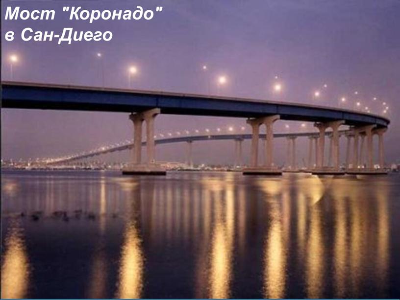 Мост "Коронадо" в Сан-Диего