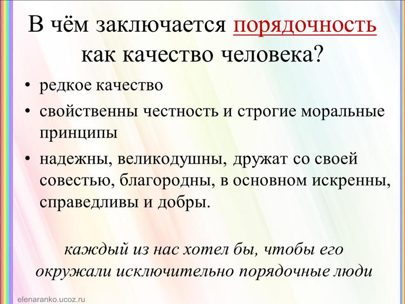 В чём заключается порядочность как качество человека? редкое качество свойственны честность и строгие моральные принципы надежны, великодушны, дружат со своей совестью, благородны, в основном искренны,…