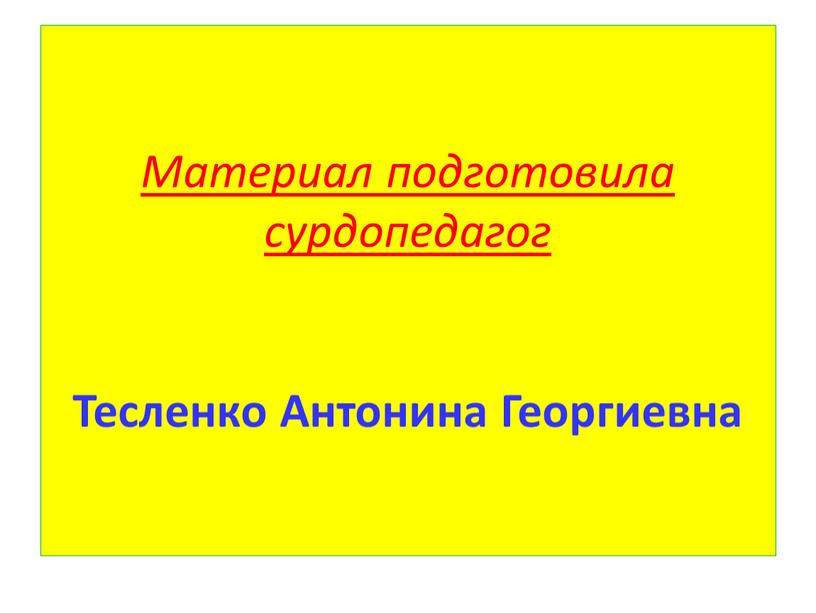 Материал подготовила сурдопедагог