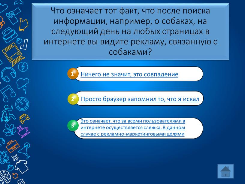 Что означает тот факт, что после поиска информации, например, о собаках, на следующий день на любых страницах в интернете вы видите рекламу, связанную с собаками?