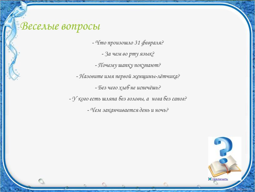 Веселые вопросы - Что произошло 31 февраля? -