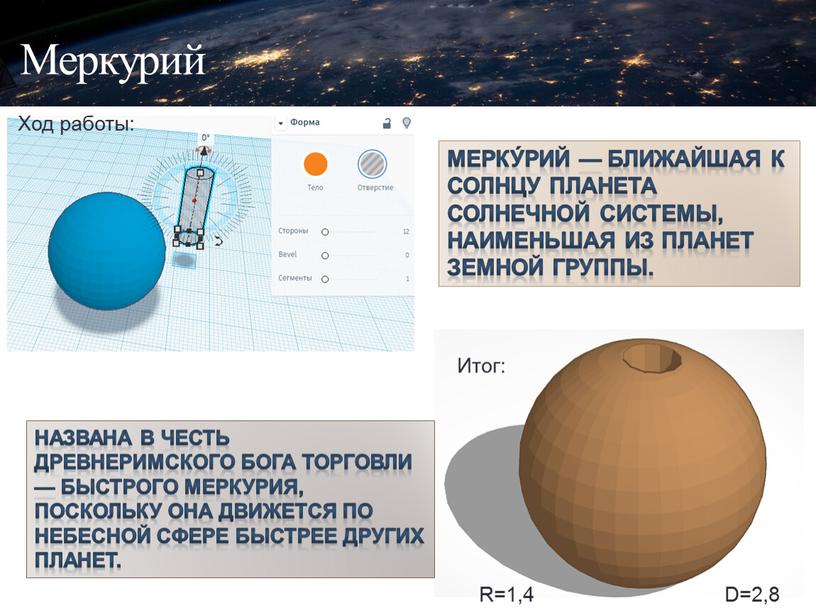 Меркурий Ход работы: Итог: Мерку́рий — ближайшая к