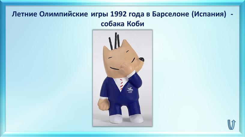 Летние Олимпийские игры 1992 года в