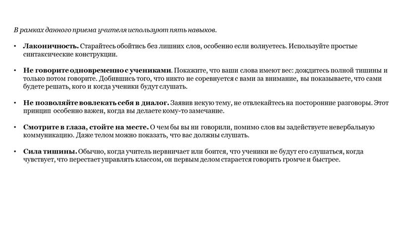 В рамках данного приема учителя используют пять навыков