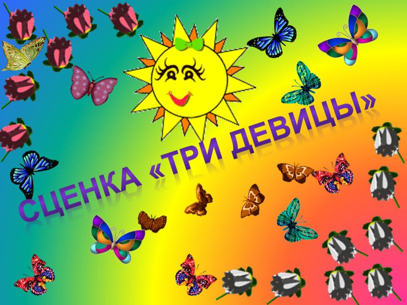 Сценка «Три девицы»