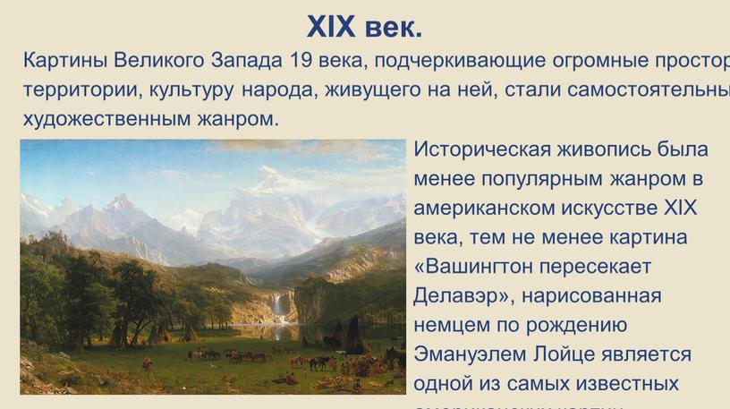 XIX век. Картины Великого Запада 19 века, подчеркивающие огромные просторы территории, культуру народа, живущего на ней, стали самостоятельным художественным жанром