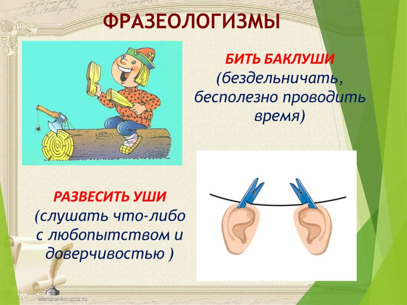 ФРАЗЕОЛОГИЗМЫ БИТЬ БАКЛУШИ (бездельничать, бесполезно проводить время)